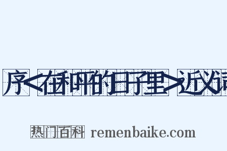 序＜在和平的日子里＞近义词是什么意思的图片